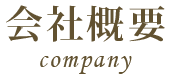 会社概要