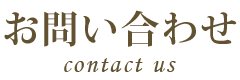 お問い合わせ