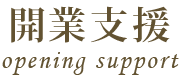 開業支援