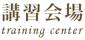 講習会場